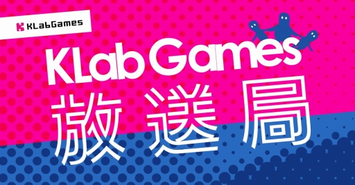 画像ギャラリー No.001のサムネイル画像 / KLab,配信ゲームの最新情報を紹介する「KLabGames放送局」を開設