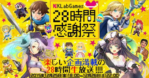 画像ギャラリー No.001のサムネイル画像 / 「KLabGames28時間感謝祭」がニコニコ生放送とYouTube Liveで12月25日に配信