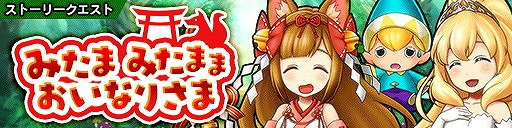 画像ギャラリー No.004のサムネイル画像 / 「パズルワンダーランド」,限定レジェンドジョブ“稲荷神ミタマ”を実装