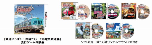 画像ギャラリー No.001のサムネイル画像 / 「鉄道にっぽん!路線たび 上毛電気鉄道編」ゲーム体験会を10月25日に開催