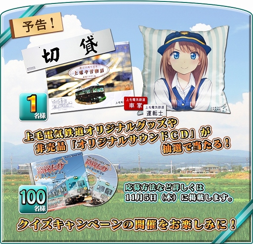 鉄道にっぽん!路線たび 上毛電気鉄道編」関連グッズが当たる