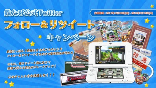 画像ギャラリー No.001のサムネイル画像 / 「鉄道にっぽん!路線たび」シリーズ関連グッズが当たるTwitter連動キャンペーン開催