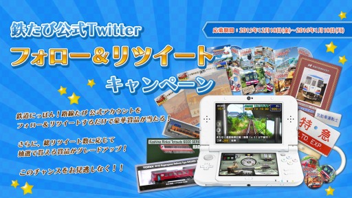 画像ギャラリー No.001のサムネイル画像 / 「鉄たび!」シリーズのTwitterキャンペーンが締め切り間近
