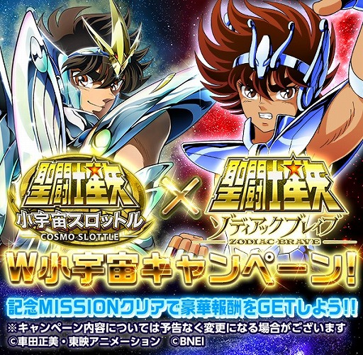 画像ギャラリー No.002のサムネイル画像 / 「聖闘士星矢 ゾディアック ブレイブ」「小宇宙スロットル」,2つのアプリでキャンペーンが同時開催