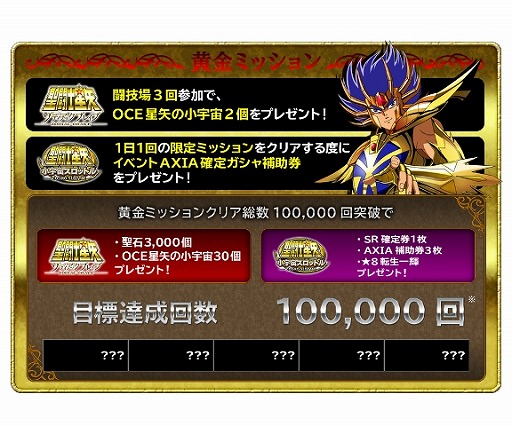 画像ギャラリー No.005のサムネイル画像 / 「聖闘士星矢 ゾディアック ブレイブ」「小宇宙スロットル」,2つのアプリでキャンペーンが同時開催