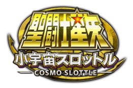 画像ギャラリー No.006のサムネイル画像 / 「聖闘士星矢 ゾディアック ブレイブ」「小宇宙スロットル」,2つのアプリでキャンペーンが同時開催