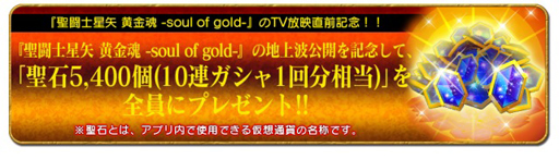 画像ギャラリー No.003のサムネイル画像 / 「聖闘士星矢 ゾディアック ブレイブ」,TV放送記念で10連ガシャ1回分の聖石がもらえる