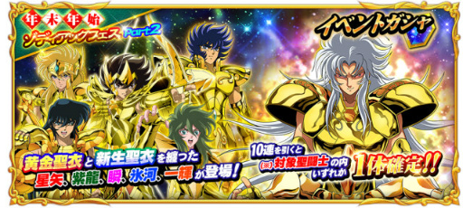 画像ギャラリー No.009のサムネイル画像 / 「聖闘士星矢 ゾディアック ブレイブ」,聖石9000個がもらえる年末年始企画