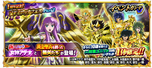 画像ギャラリー No.006のサムネイル画像 / アテナも参戦,「聖闘士星矢 ゾディアック ブレイブ」1周年記念フェスが開催