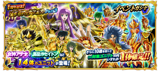 画像ギャラリー No.007のサムネイル画像 / アテナも参戦,「聖闘士星矢 ゾディアック ブレイブ」1周年記念フェスが開催