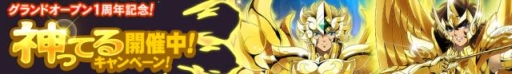 画像ギャラリー No.001のサムネイル画像 / 「聖闘士星矢 ゾディアック ブレイブ」1周年を記念したキャンペーンが開催中