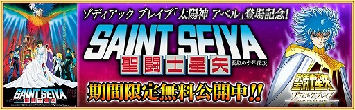 画像ギャラリー No.009のサムネイル画像 / 「聖闘士星矢 ゾディアック ブレイブ」,“太陽神 アベル”の実装記念キャンペーン