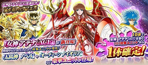 画像ギャラリー No.001のサムネイル画像 / 「聖闘士星矢 ゾディアック ブレイブ」,「女神 アテナ(ACE)」が登場。聖石がもらえるアンケートも実施