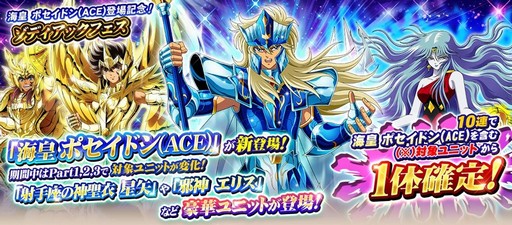 聖闘士星矢 ゾディアック ブレイブ に 海皇 ポセイドン Ace が登場