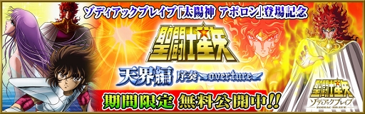 画像ギャラリー No.007のサムネイル画像 / 「聖闘士星矢 ゾディアック ブレイブ」,オリンポス十二神の1人「太陽神 アポロン」が登場