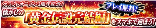 画像ギャラリー No.003のサムネイル画像 / 「聖闘士星矢ゾディアックブレイブ」,ゲーム内にてFC「黄金伝説 完結編」が期間限定で遊べるキャンペーン