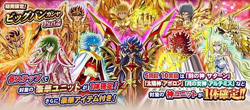 画像ギャラリー No.003のサムネイル画像 / 「聖闘士星矢 ゾディアック ブレイブ」,「期間限定!ビックバンガチャ」などの年末年始キャンペーンが開催