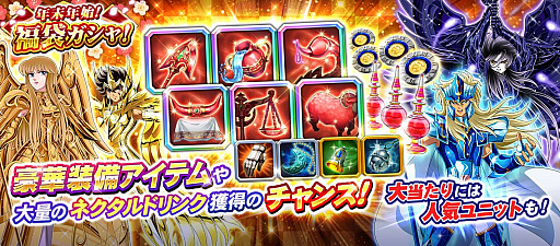 画像ギャラリー No.004のサムネイル画像 / 「聖闘士星矢 ゾディアック ブレイブ」,「期間限定!ビックバンガチャ」などの年末年始キャンペーンが開催