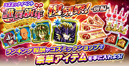 画像ギャラリー No.005のサムネイル画像 / 「聖闘士星矢 ゾディアック ブレイブ」,「期間限定!ビックバンガチャ」などの年末年始キャンペーンが開催