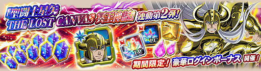 画像ギャラリー No.011のサムネイル画像 / 「ゾディアック ブレイブ」,アニメ“聖闘士星矢 THE LOST CANVAS 冥王神話”連動イベント第2弾が後半戦に突入