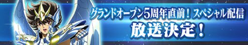 画像ギャラリー No.001のサムネイル画像 / 「聖闘士星矢 ゾディアック ブレイブ」,オープン5周年の特別番組を3月29日配信