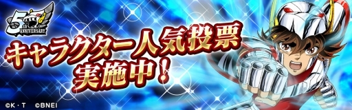 画像ギャラリー No.002のサムネイル画像 / 「聖闘士星矢 ゾディアック ブレイブ」グランドオープン5周年のキャンペーン情報が公開に