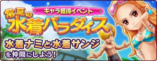 One Piece サウザンドストーム 水着姿のナミやサンジが登場するイベントを開催