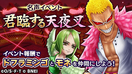 One Piece サウザンドストーム 名声イベント 君臨する天夜叉 が開始 ドフラミンゴ登場