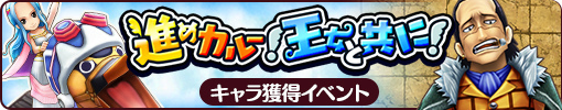 One Piece サウスト で ビビ カルー のキャラ獲得イベントが実施