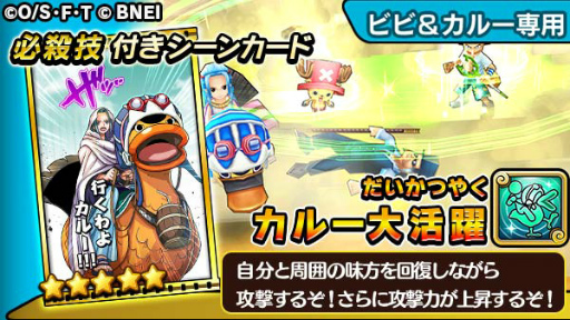 One Piece サウスト で ビビ カルー のキャラ獲得イベントが実施