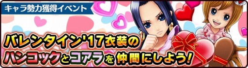 One Piece サウザンドストーム キャラ勢力獲得イベント バレンタイン 乙女の戦い を実施