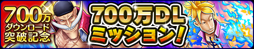 画像ギャラリー No.005のサムネイル画像 / 「ONE PIECE サウスト」で700万DL突破記念キャンペーンが開催中