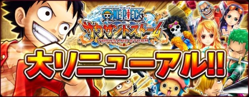 画像ギャラリー No.004のサムネイル画像 / 「ONE PIECE サウザンドストーム」3月実施するリニューアルの内容を公開