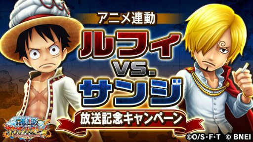 One Piece サウスト ルフィvs サンジの放送記念キャンペーンを開催中