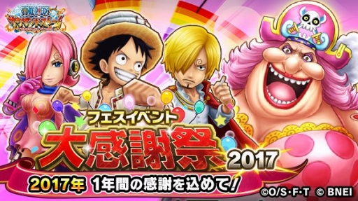One Piece サウザンドストーム イベント サウザンドフェス大感謝祭17 が開催