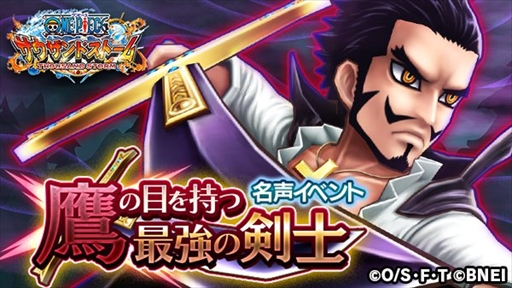 One Piece サウザンドストーム イベント 鷹の目を持つ最強の剣士 が開催