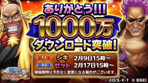 One Piece サウザンドストーム が1000万dlを突破 記念イベントで シキ と ゼット が登場