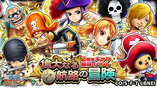 One Piece サウザンドストーム 2周年キャラを仲間にできるイベント 偉大なる航路の冒険 が開催