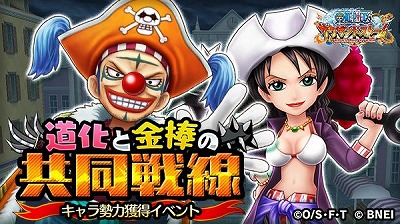 One Piece サウザンドストーム イベント 道化と金棒の共同戦線 が開始