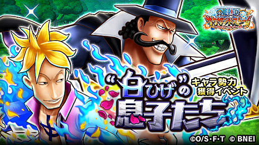 One Piece サウザンドストーム マルコ ビスタが登場するイベント 白ひげ の息子たち が開始