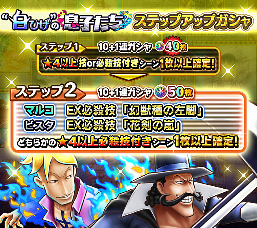 One Piece サウザンドストーム マルコ ビスタが登場するイベント 白ひげ の息子たち が開始