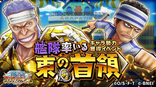 One Piece サウザンドストーム 首領 クリークとギンが初登場するキャラ勢力獲得イベント 艦隊率いる東の首領 が開催