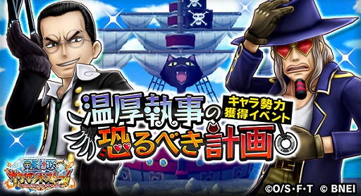 One Piece サウザンドストーム キャラ勢力獲得イベント 温厚執事の恐るべき計画 が開始