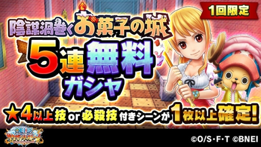 画像ギャラリー No.004のサムネイル画像 / 「ONE PIECE サウザンドストーム」でイベント「陰謀渦巻くお菓子の城」開催。ホールケーキアイランド衣装のナミとチョッパーが手に入るチャンス