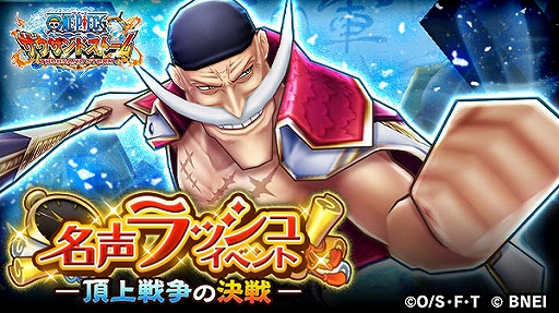 One Piece サウザンドストーム 白ひげ を仲間にできる名声ラッシュイベント 頂上戦争の決戦 が開始