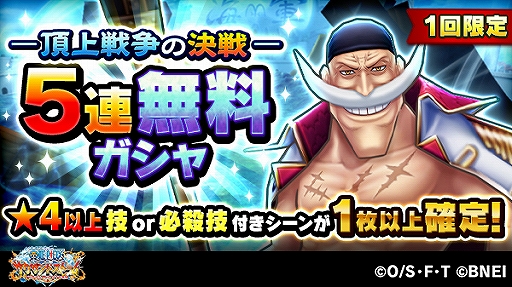 One Piece サウザンドストーム 白ひげ を仲間にできる名声ラッシュイベント 頂上戦争の決戦 が開始