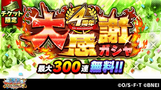 One Piece サウザンドストーム で最大300連ガシャを無料で引けるキャンペーンが開催