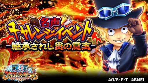 One Piece サウスト 名声チャレンジイベント 継承されし炎の意志 が開始 One Piece サウスト 名声チャレンジイベント 継承されし炎の意志 が開始