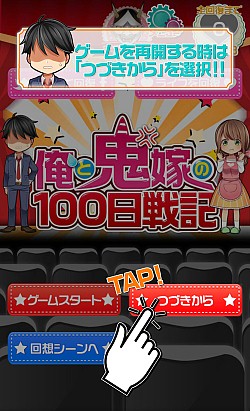 画像ギャラリー No.008のサムネイル画像 / アドベンチャーゲーム「俺と鬼嫁の100日戦記」スマホ向けに配信開始