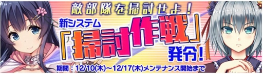 画像ギャラリー No.001のサムネイル画像 / 「ブレイヴガールレイヴンズ」，新システム「掃討作戦」を実装。メインシナリオも追加